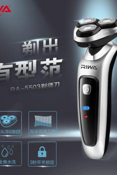 RIWA雷瓦 剃须刀 RA-5503